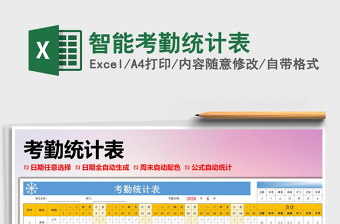 2021年智能考勤統(tǒng)計(jì)表