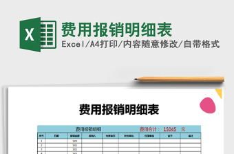 2021年費(fèi)用報(bào)銷明細(xì)表免費(fèi)下載