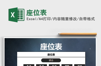 2022年座位表免費(fèi)下載