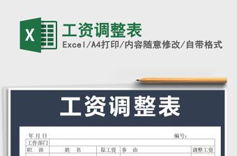 2021年工資調整表免費下載