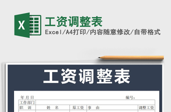 2021年工資調(diào)整表免費(fèi)下載