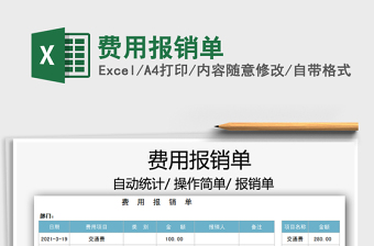 2021年費(fèi)用報(bào)銷單