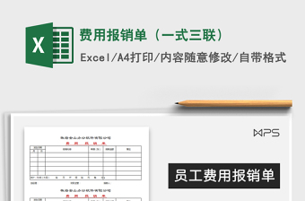2022年費(fèi)用報(bào)銷單（一式三聯(lián)）免費(fèi)下載