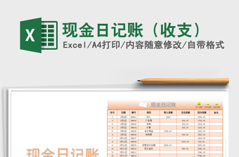2021年現(xiàn)金日記賬（收支）免費(fèi)下載
