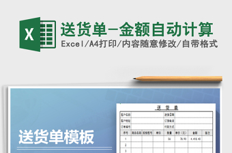 2021年送貨單-金額自動計(jì)算免費(fèi)下載