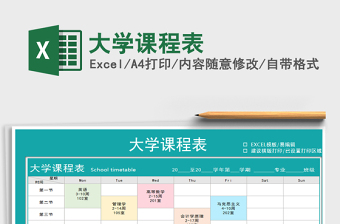 2021年大學(xué)課程表