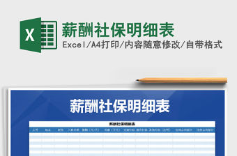 2021年薪酬社保明細(xì)表免費(fèi)下載