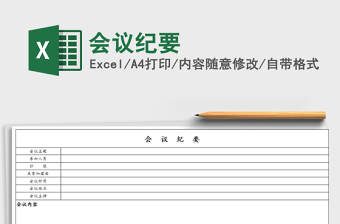 2022年會(huì)議紀(jì)要免費(fèi)下載