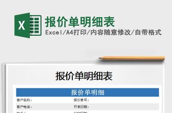 2022年報價單明細(xì)表免費下載
