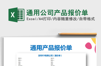 2022年通用公司產(chǎn)品報(bào)價(jià)單免費(fèi)下載