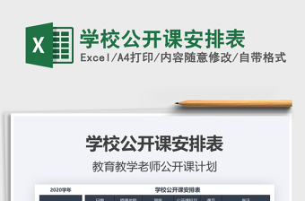 2021年學(xué)校公開課安排表