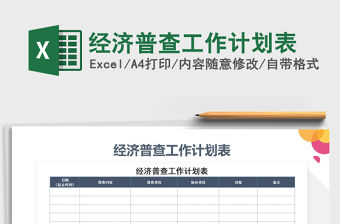 2022年經濟普查工作計劃表