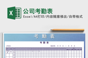 2021年公司考勤表免費(fèi)下載