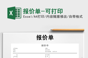 2021年報(bào)價(jià)單-可打印免費(fèi)下載