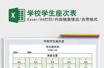 2021年學(xué)校學(xué)生座次表