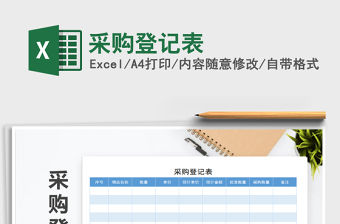 2022年采購登記表免費下載