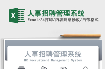 2021年人事招聘管理系統(tǒng)