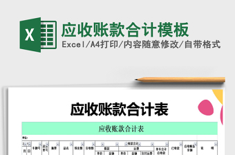 2022年應(yīng)收賬款合計(jì)模板免費(fèi)下載