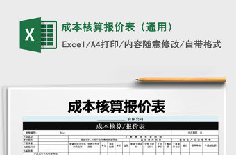 2022年成本核算報價表（通用）免費下載