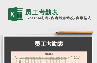2022年員工考勤表免費(fèi)下載