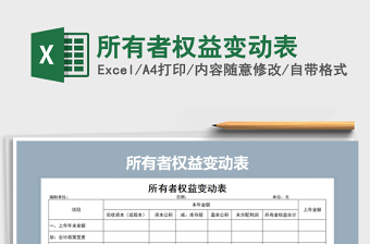 2022年所有者權(quán)益變動表免費下載