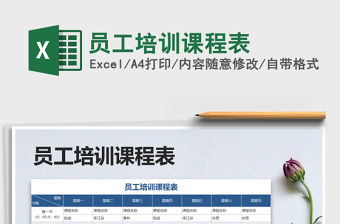 2021年員工培訓課程表免費下載