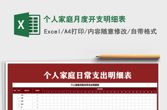 2022年個人家庭月度開支明細表免費下載