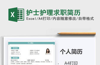 2021年護士護理求職簡歷