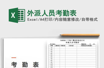 2022年外派人員考勤表免費下載