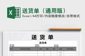 2021年送貨單（通用版）