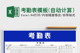 2022年考勤表模板(自動計算）免費下載