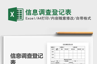 2021年信息調(diào)查登記表