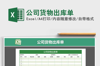2021年公司貨物出庫單免費下載