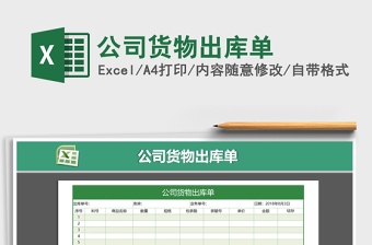 2021年公司貨物出庫(kù)單免費(fèi)下載