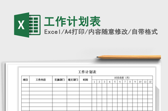 2021年工作計劃表免費下載