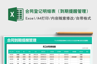2021年合同登記明細(xì)表（到期提醒管理）