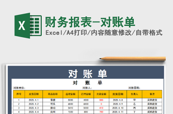 2022年財務(wù)報表-對賬單免費下載