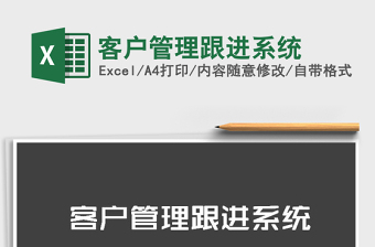 2022客户跟进管理系统excel