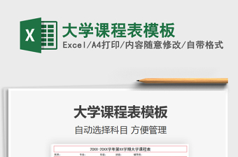 2021年大學(xué)課程表模板