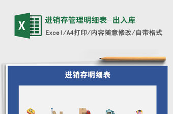 2021年進(jìn)銷存管理明細(xì)表-出入庫