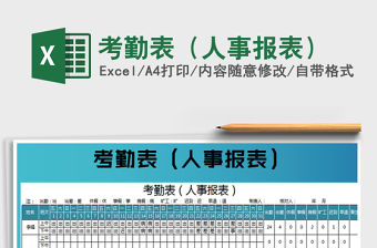 2021年考勤表（人事報(bào)表）