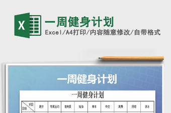 2021年一周健身計劃免費下載