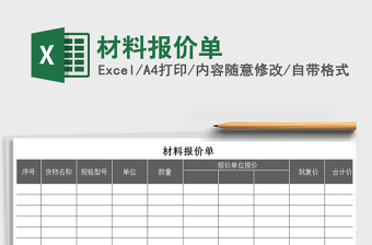 2022年材料報價單免費下載
