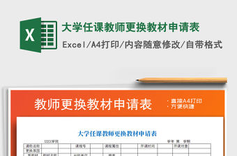 2021年大學任課教師更換教材申請表