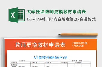 2021年大學(xué)任課教師更換教材申請表