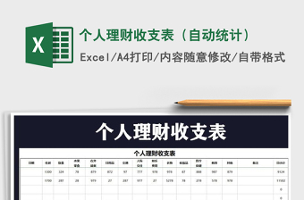 2021年個人理財收支表（自動統(tǒng)計）免費下載