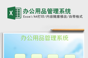 2021年辦公用品管理系統(tǒng)