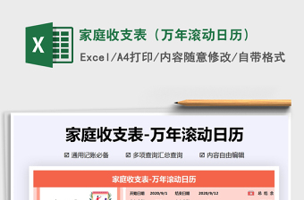 2021年家庭收支表（萬年滾動日歷）