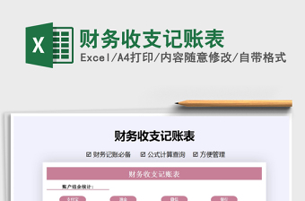 2021年財務(wù)收支記賬表