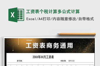 2021年工資表個(gè)稅計(jì)算多公式計(jì)算免費(fèi)下載
